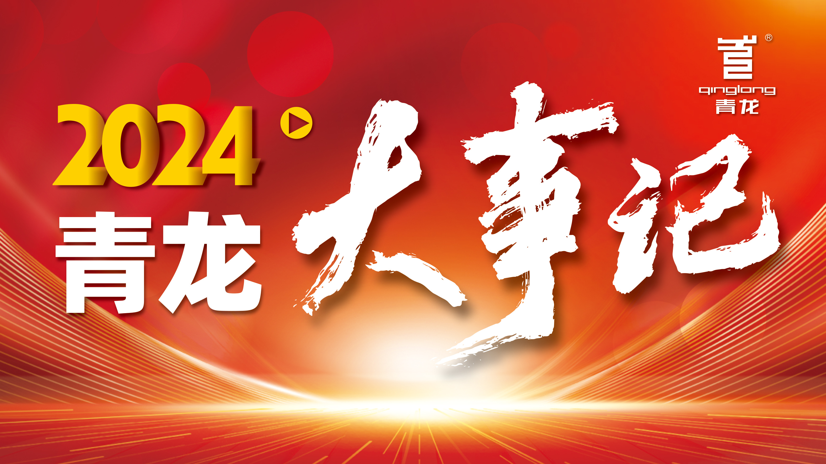 回顧2024 | 青龍防水十大高光時刻，續(xù)寫輝煌篇章！